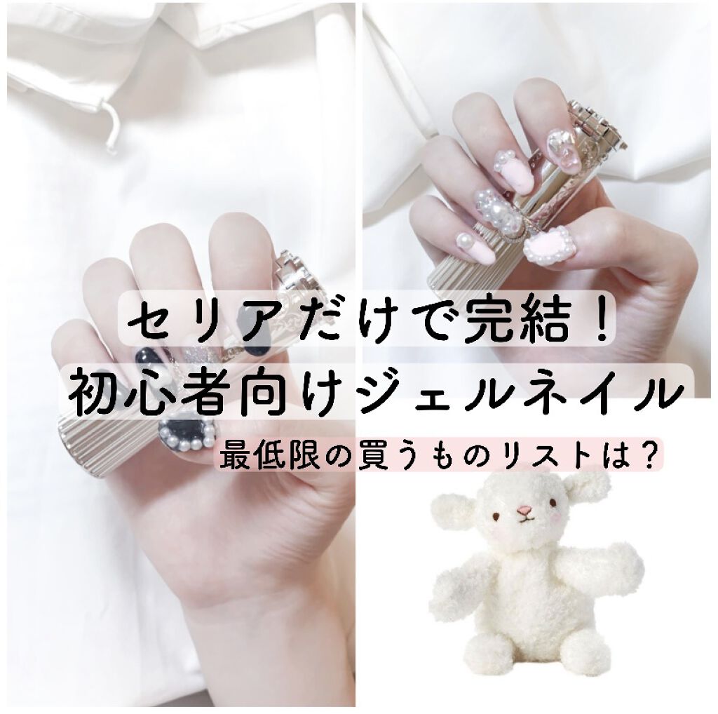 ジェルネイル（ライト対応）/セリア/ジェルネイルを使ったクチコミ（1枚目）