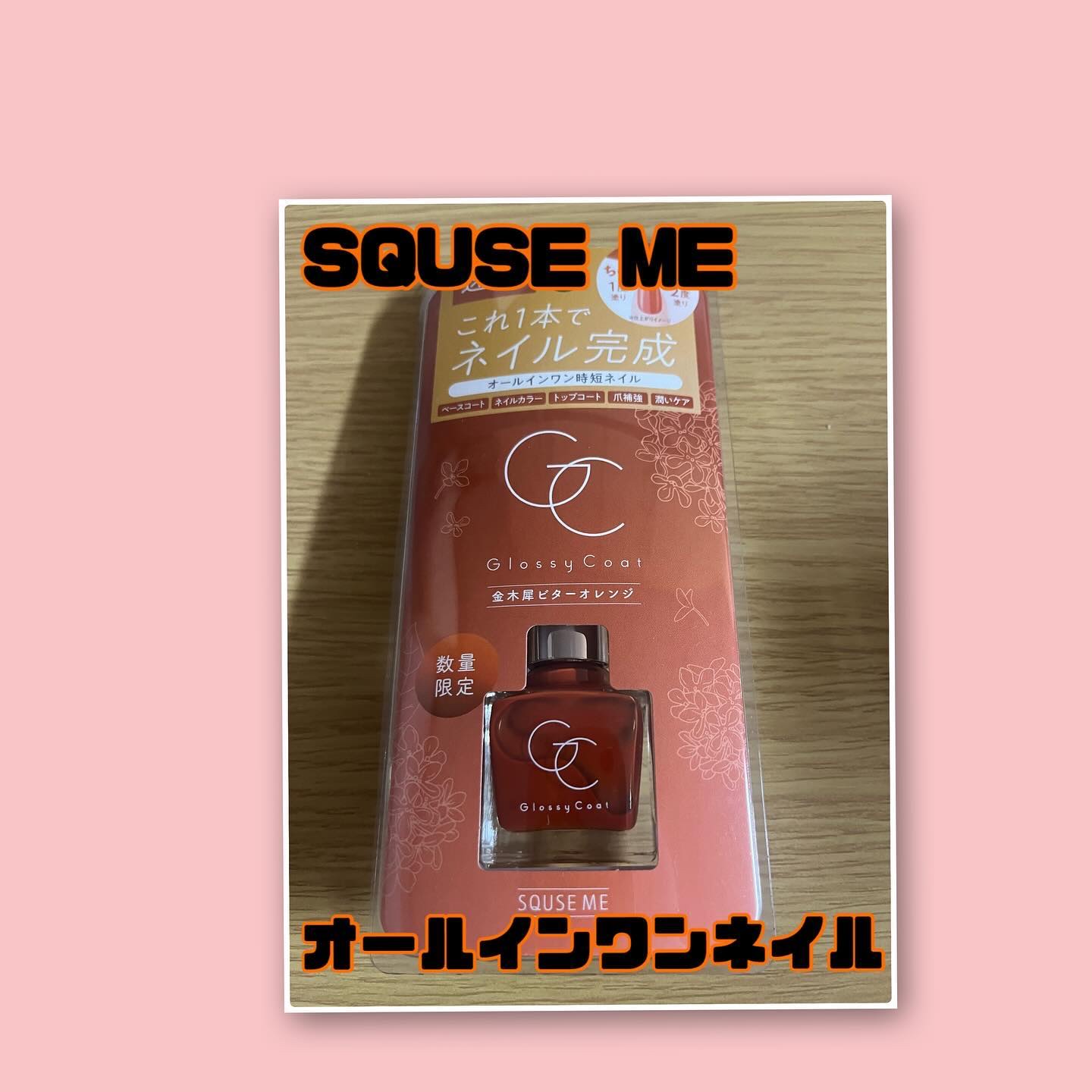 グロッシーコート 金木犀ビターオレンジ（限定色）/スキューズミー/オールインワンネイルを使ったクチコミ（1枚目）