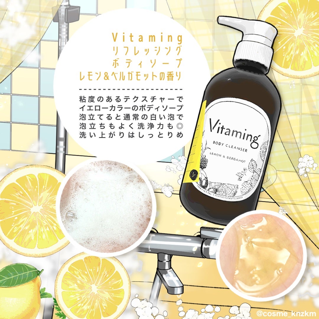 リフレッシングボディソープ(レモン&ベルガモットの香り)/Vitaming/ボディソープを使ったクチコミ(2枚目)