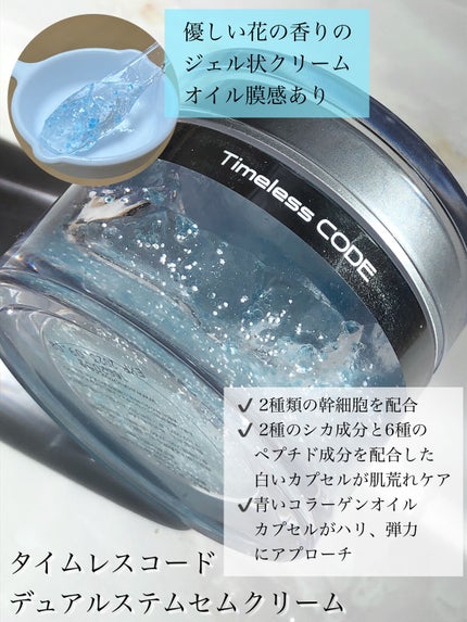 デュアルステムセルクリーム/Timeless CODE/フェイスクリームを使ったクチコミ(4枚目)