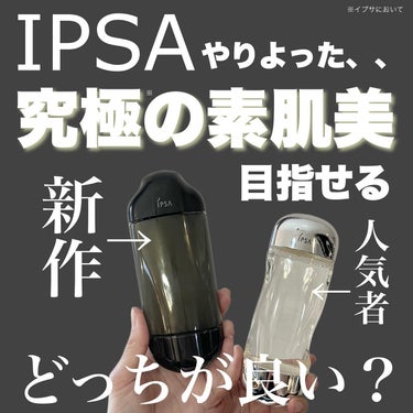 エッセンスローション アルティメイト/IPSA/化粧水を使ったクチコミ（1枚目）