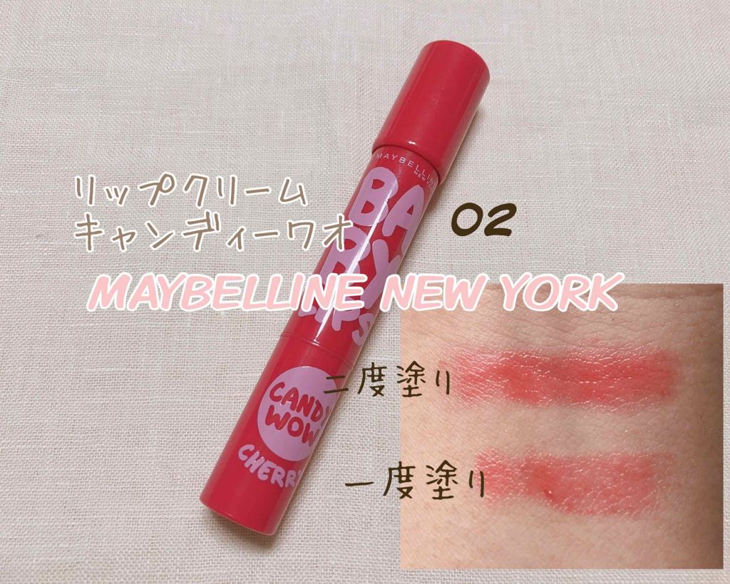 リップクリーム キャンディ ワオ/MAYBELLINE NEW YORK/口紅を使ったクチコミ(1枚目)
