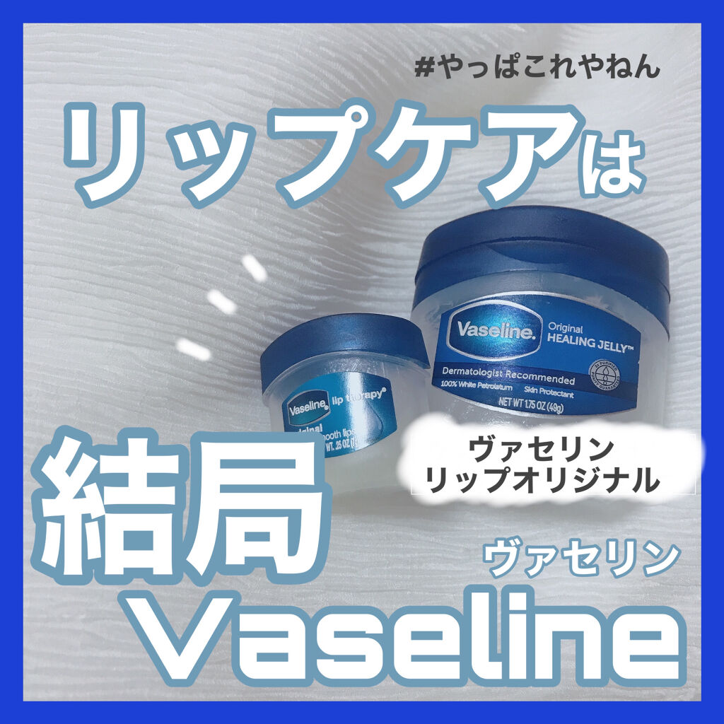 リップ オリジナル/ヴァセリン/リップバームを使ったクチコミ（1枚目）