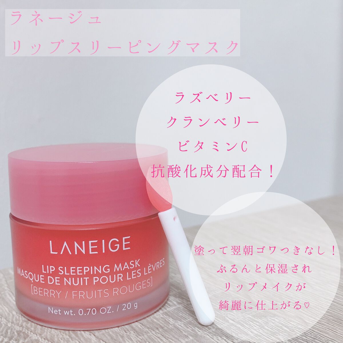 リップスリーピングマスク/LANEIGE/リップバームを使ったクチコミ（2枚目）