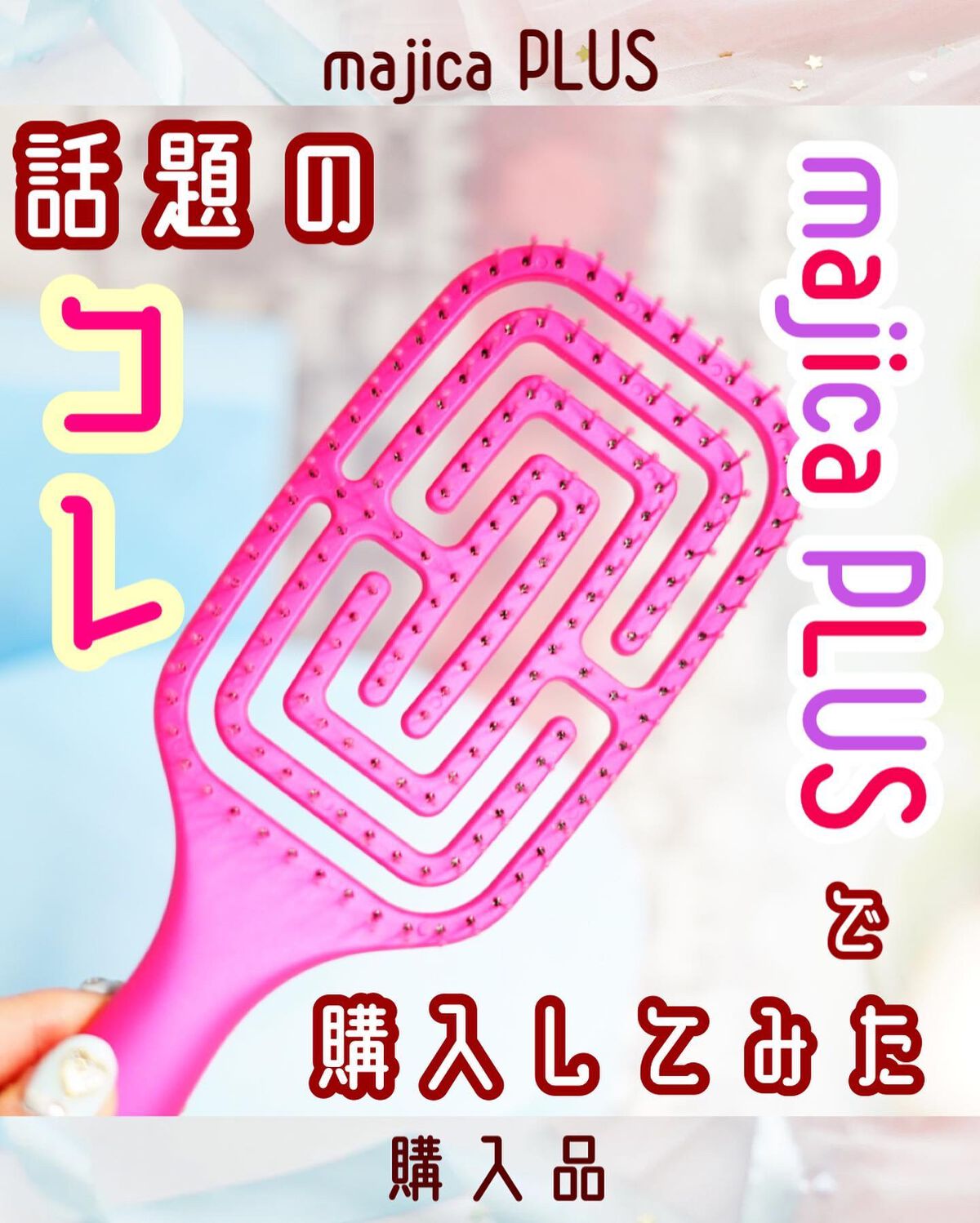 フレックスドライ パドルブラシ ピンク/ウェットブラシ/ヘアブラシを使ったクチコミ（1枚目）