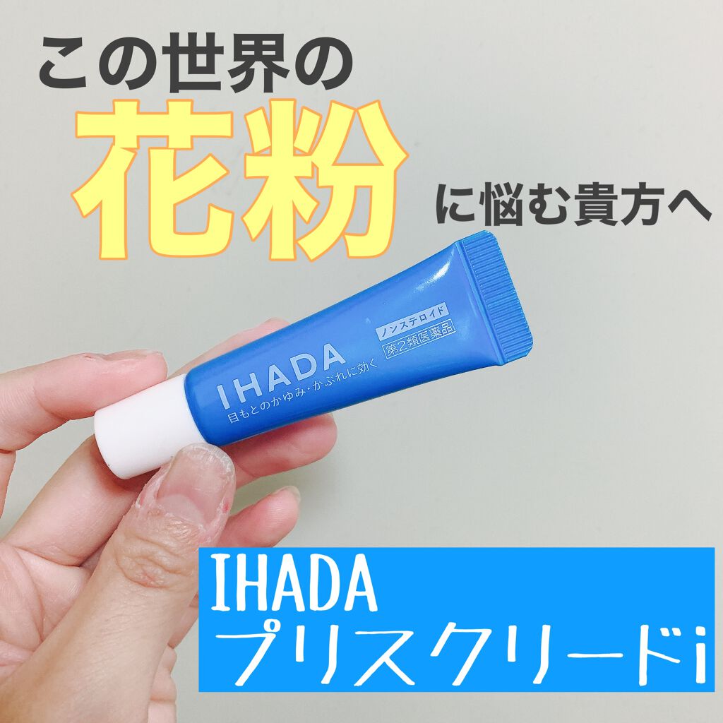 プリスクリードi 医薬品 Ihadaの口コミ 花粉で顔が痒い人必見 こんばんは やっ By 莉愛 乾燥肌 代前半 Lips