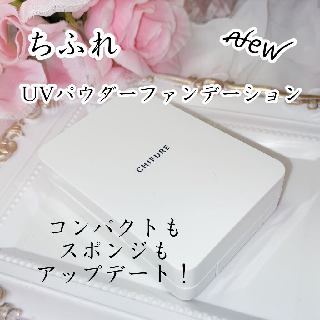UV パウダー ファンデーション/ちふれ/パウダーファンデーションを使ったクチコミ（1枚目）