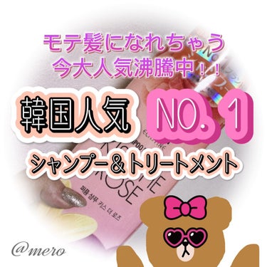 
meroです🧸🖤

今回は【韓国人気NO.１‼️モテ髪シャンプー】
こちらを徹底レビューしていきます💗💗💗

✼••┈┈••✼••┈┈••✼••┈┈••✼••┈┈••✼┈┈••✼

ELASTIN /