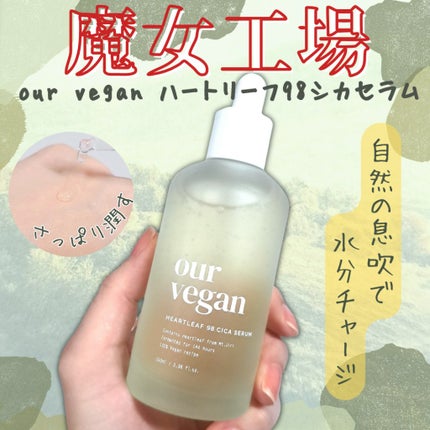 アワー ヴィーガン ドクダミ 98 セラム/manyo/美容液を使ったクチコミ(1枚目)