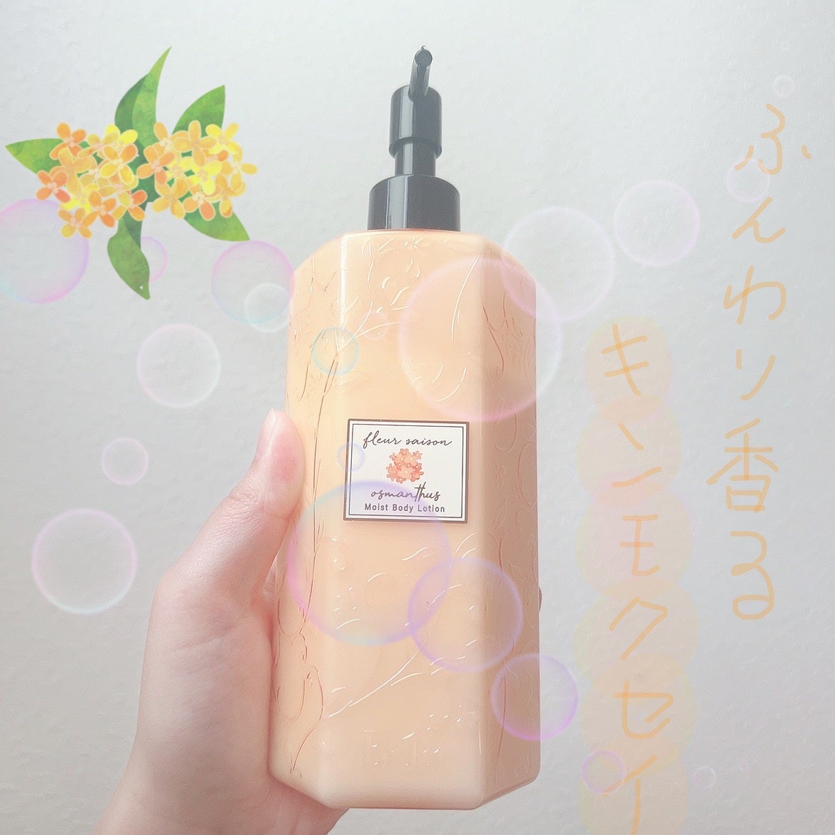フルールセゾンボディローション 金木犀の香り/コスメテックスローランド/ボディローションを使ったクチコミ(1枚目)