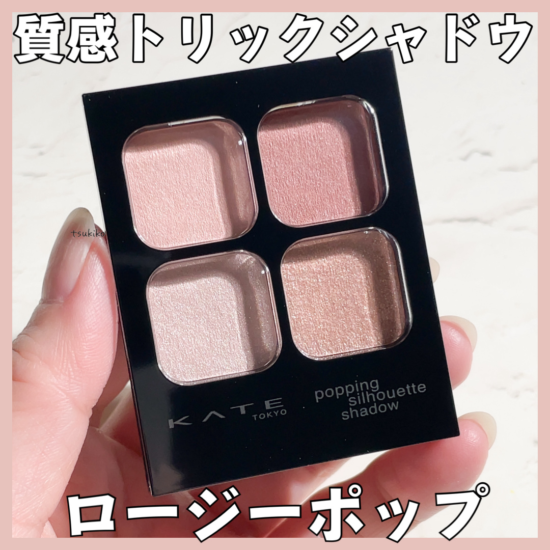 ケイト ポッピングシルエットシャドウ/KATE/アイシャドウパレットを使ったクチコミ（1枚目）