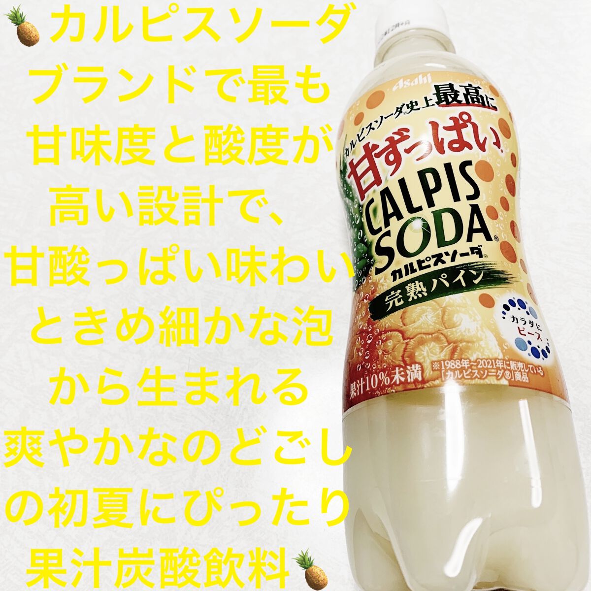 カルピスソーダ 完熟パイン/カルピス/ドリンクを使ったクチコミ（1枚目）