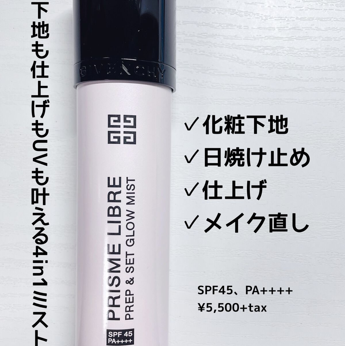 プリズム・リーブル・プレップ＆セット・グロウ・ミスト/GIVENCHY/化粧下地を使ったクチコミ（1枚目）
