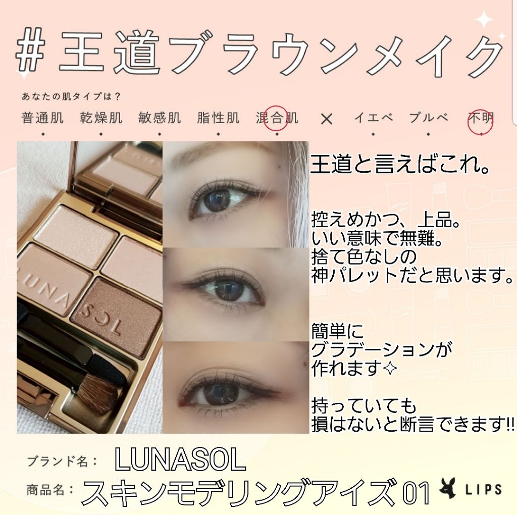 2個❤立体感ある印象的な目元演出♪❤ルナソル スキン モデリングアイズ☆#01 スキンモデリングアイズ｜LUNASOLの口コミ - #王道ブラウンメイク 私の