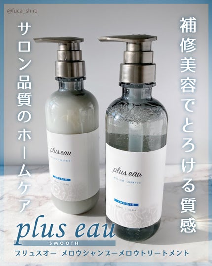 メロウシャンプー/メロウトリートメント/plus eau/市販シャンプーを使ったクチコミ(1枚目)