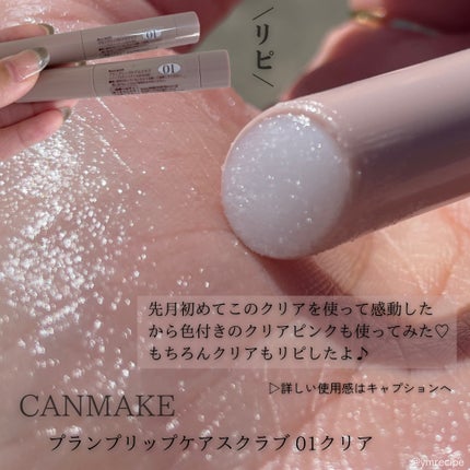プランプリップケアスクラブ/キャンメイク/リップスクラブを使ったクチコミ(2枚目)