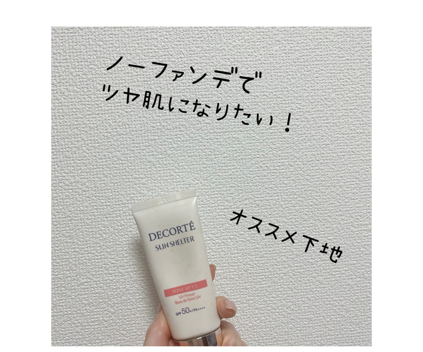 サンシェルター マルチ プロテクション トーンアップCC/DECORTÉ/化粧下地を使ったクチコミ(1枚目)