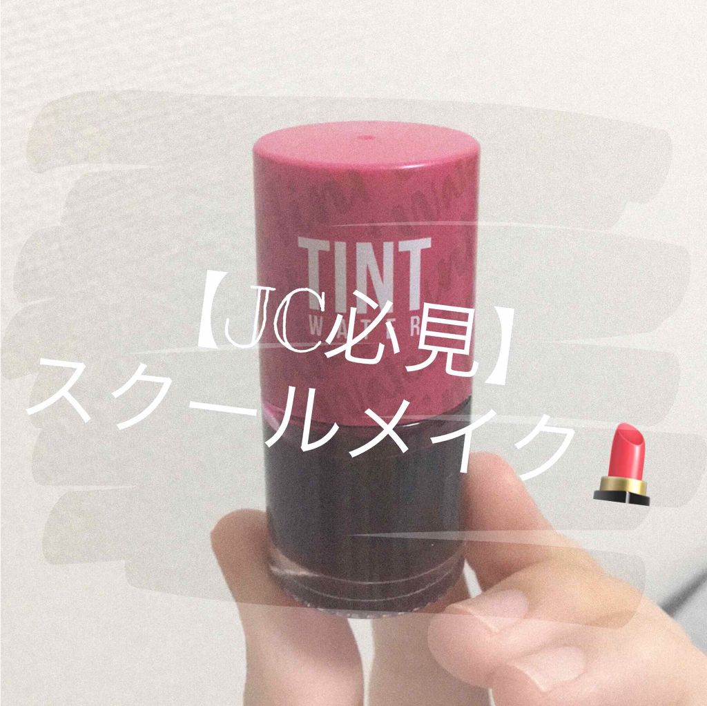 ティントウォーター/PERIPERA/口紅を使ったクチコミ（1枚目）