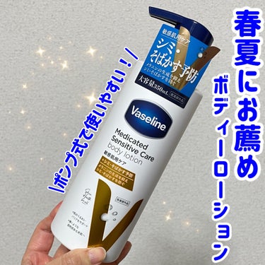 ヴァセリン メディケイティッド センシティブケア ボディローション 美肌ケア【医薬部外品】のクチコミ「ヴァセリン様より頂きました。


これからの春夏のボディーケアにぴったりなボディーローション✨.....」（1枚目）