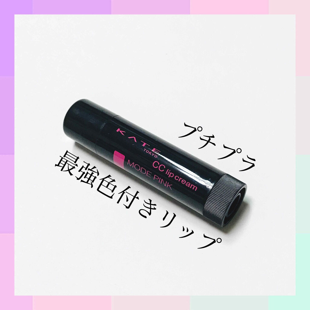 CCリップクリームN/KATE/リップケアを使ったクチコミ（1枚目）