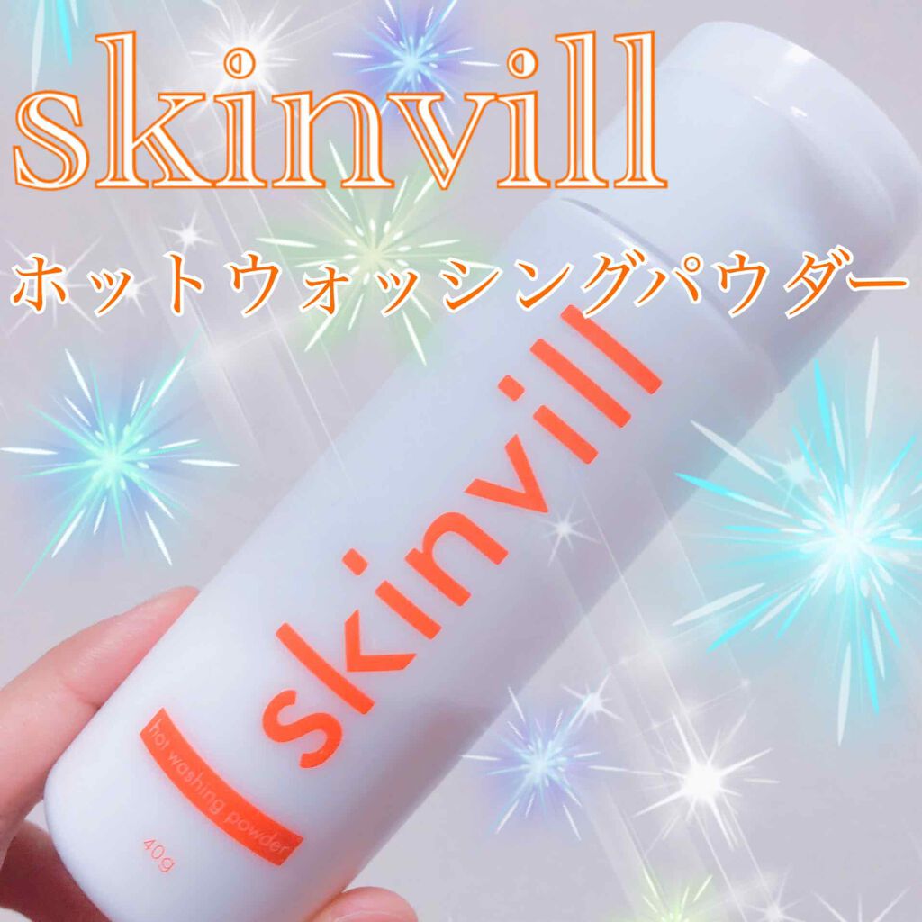 ホットウォッシングパウダー/skinvill/洗顔パウダーを使ったクチコミ(1枚目)