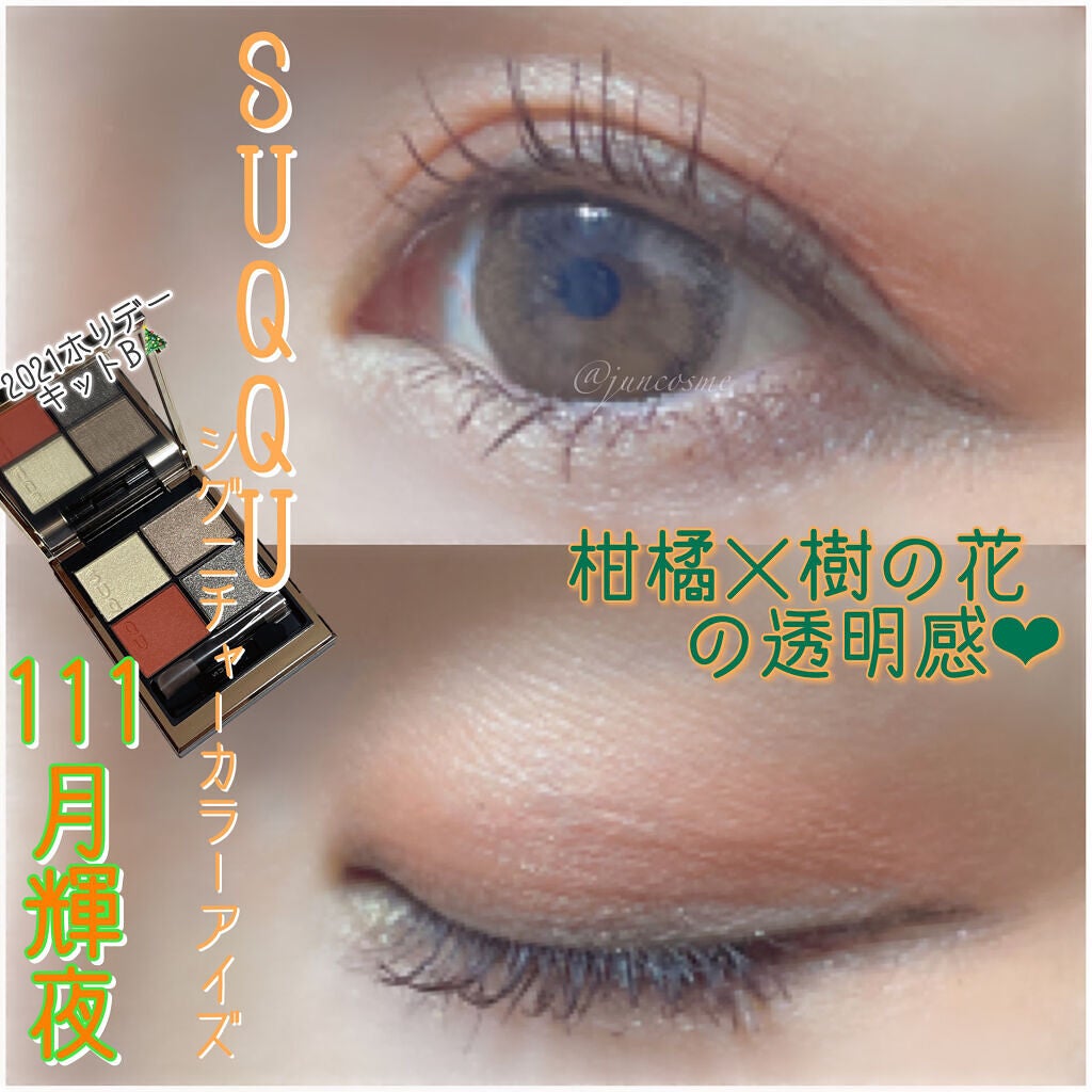 シグニチャー カラー アイズ/SUQQU/アイシャドウパレットを使ったクチコミ(1枚目)