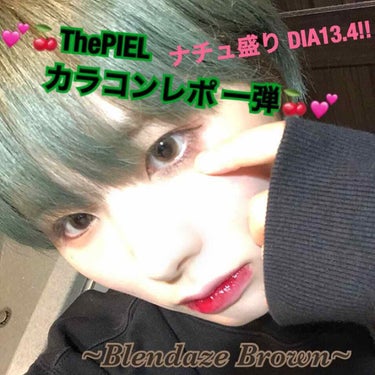 thepiel 様から頂いた
#Blendaze Brown👁

橋本環奈になれるカラコン二世といっても過言ではないくらいに色素綺麗に抜けてナチュラル👏一month二枚入り 日本では見かけないDIA14