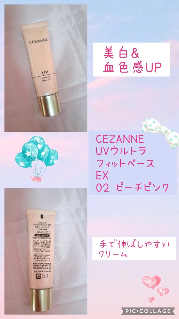 こんにちは☀️
manaです

本日ご紹介するのは、
CEZANNE
UVウルトラフィットベースEX
02　ピーチピンク
です

今日で6月！！
いよいよ暑い季節がやってきますね

今日はそんな夏にぴったりな化粧下地を
レビューしていきます