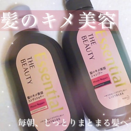 THE BEAUTY 髪のキメ美容シャンプー/コンディショナー<モイストリペア> /エッセンシャル/市販シャンプーを使ったクチコミ(1枚目)