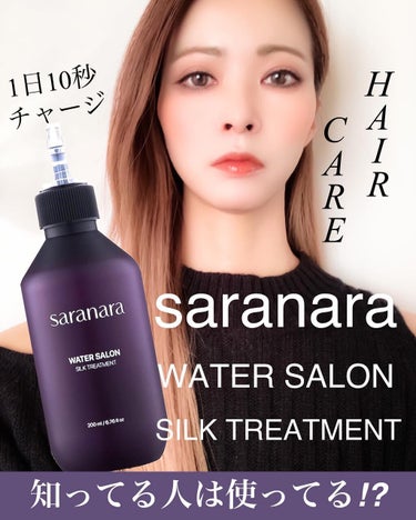 ウォーターサロン シルク トリートメント/SARANARA/洗い流すヘアトリートメントを使ったクチコミ（1枚目）