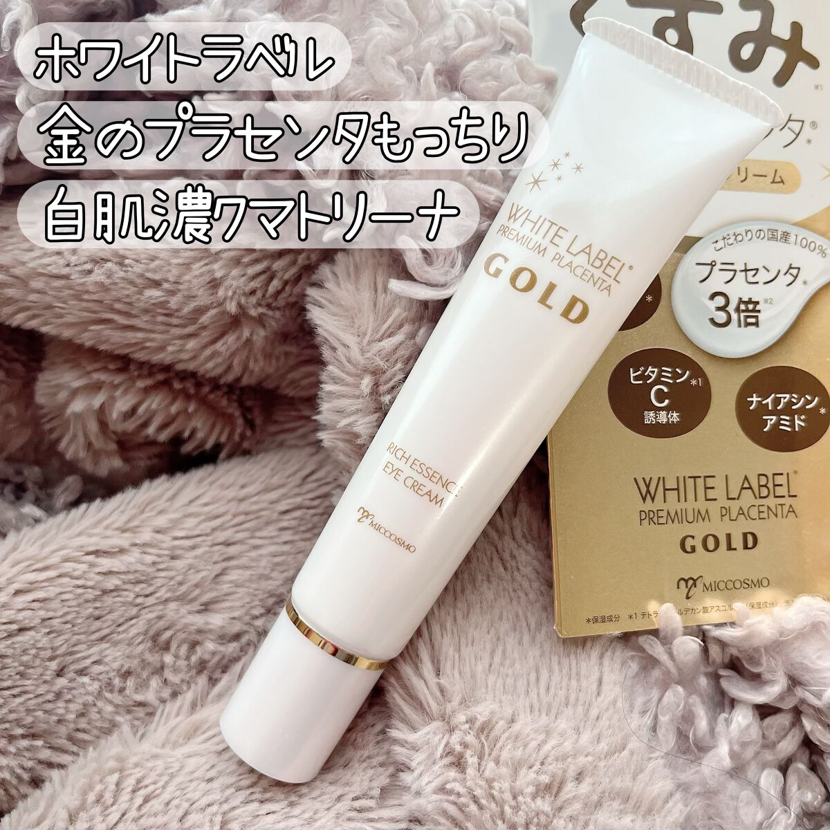 金のプラセンタもっちり白肌濃クマトリーナ/ホワイトラベル/アイケア・アイクリームを使ったクチコミ（1枚目）