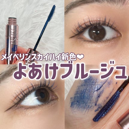 スカイハイ/MAYBELLINE NEW YORK/マスカラを使ったクチコミ(1枚目)