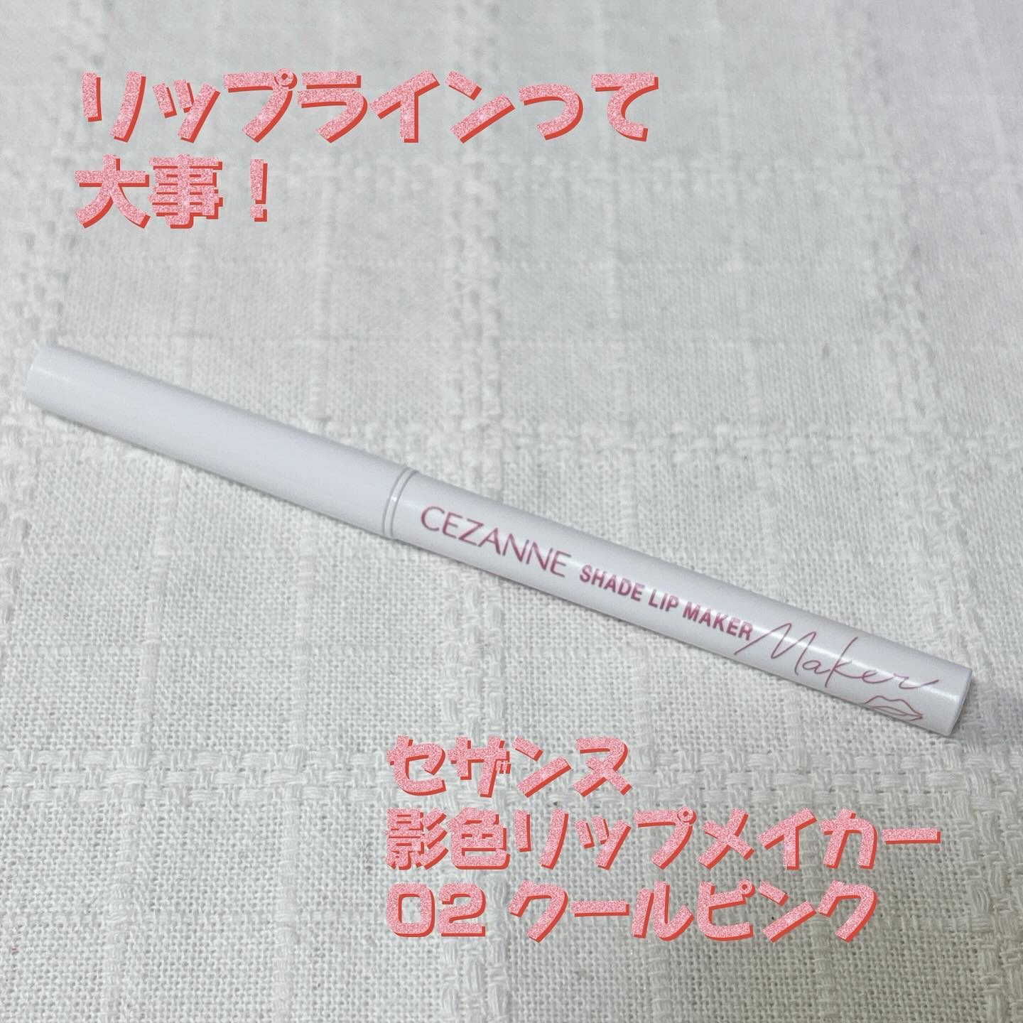 影色リップメイカー/CEZANNE/口紅・グロス・リップライナー・リップケアを使ったクチコミ（1枚目）