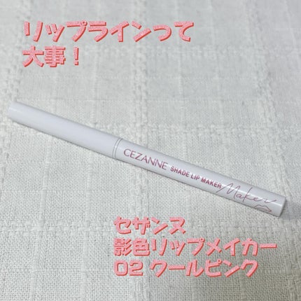 影色リップメイカー/CEZANNE/口紅・グロス・リップライナー・リップケアを使ったクチコミ(1枚目)