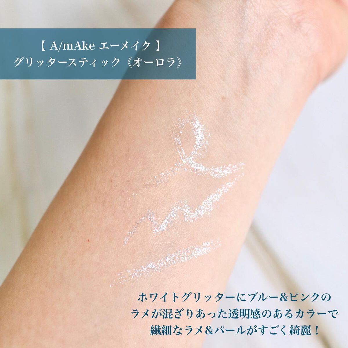 エーメイク グリッタースティック/A/mAke/グリッターを使ったクチコミ（3枚目）