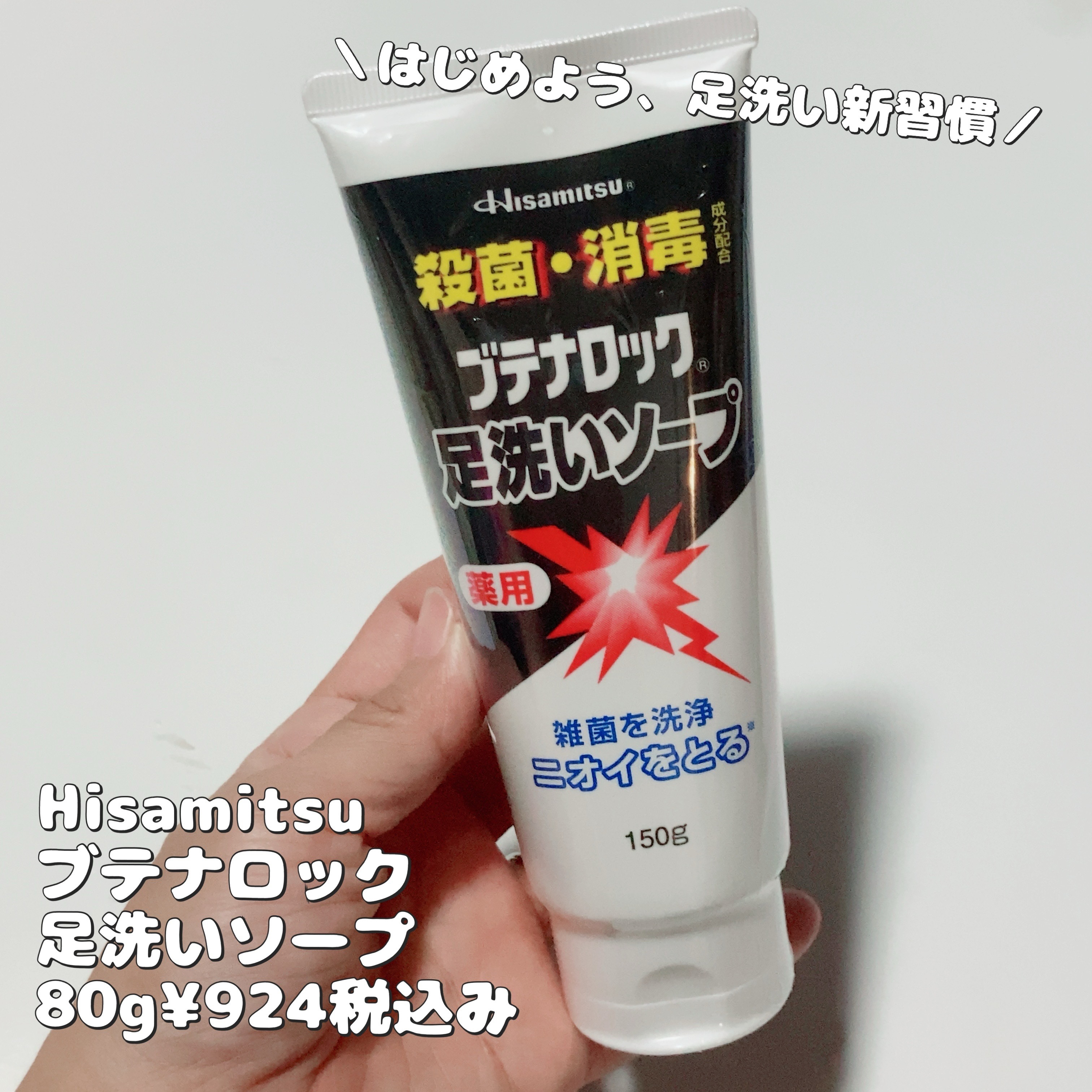 ブテナロック足洗いソープ/久光製薬/レッグ・フットケアを使ったクチコミ（1枚目）