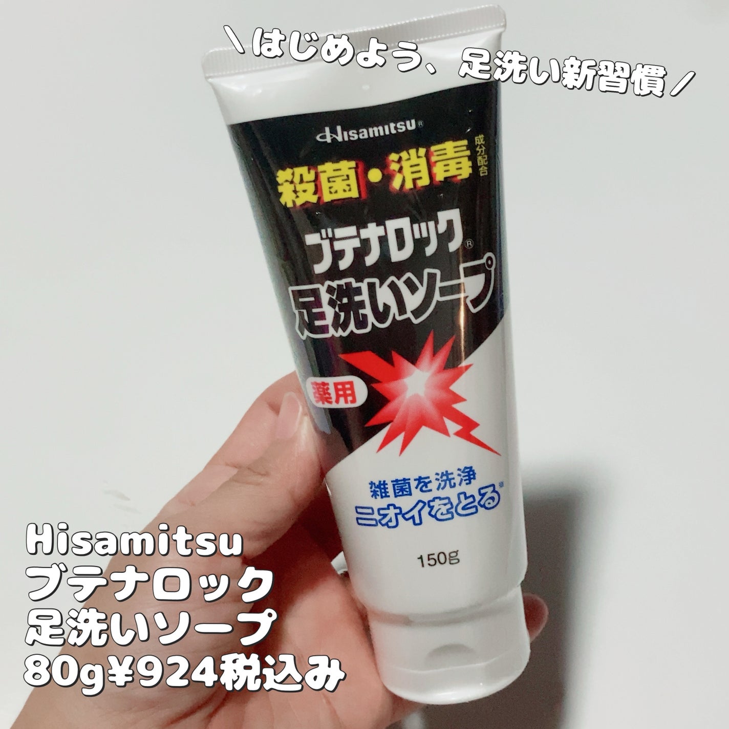 ブテナロック足洗いソープ/久光製薬/レッグ・フットケアを使ったクチコミ(1枚目)