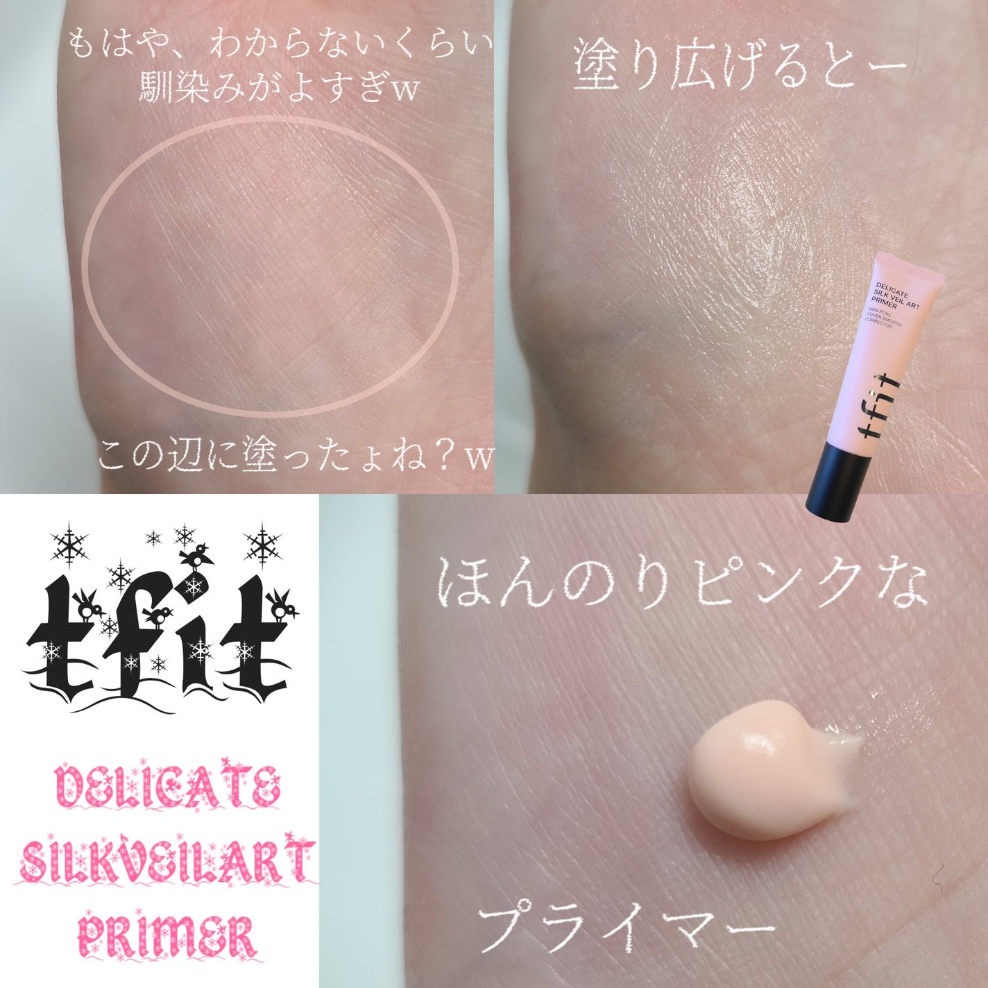 デリケートシルクベールアートプライマー/TFIT/化粧下地を使ったクチコミ(2枚目)