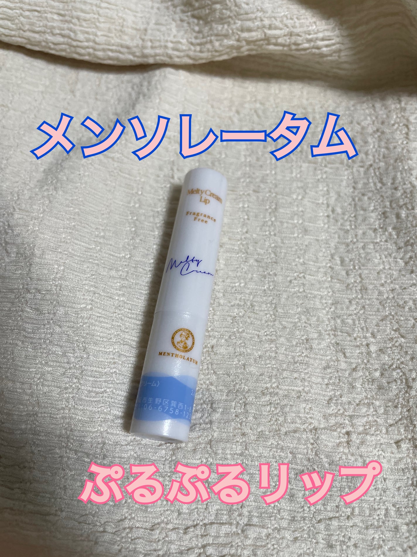 メルティクリームリップ/メンソレータム/リップクリームを使ったクチコミ(1枚目)