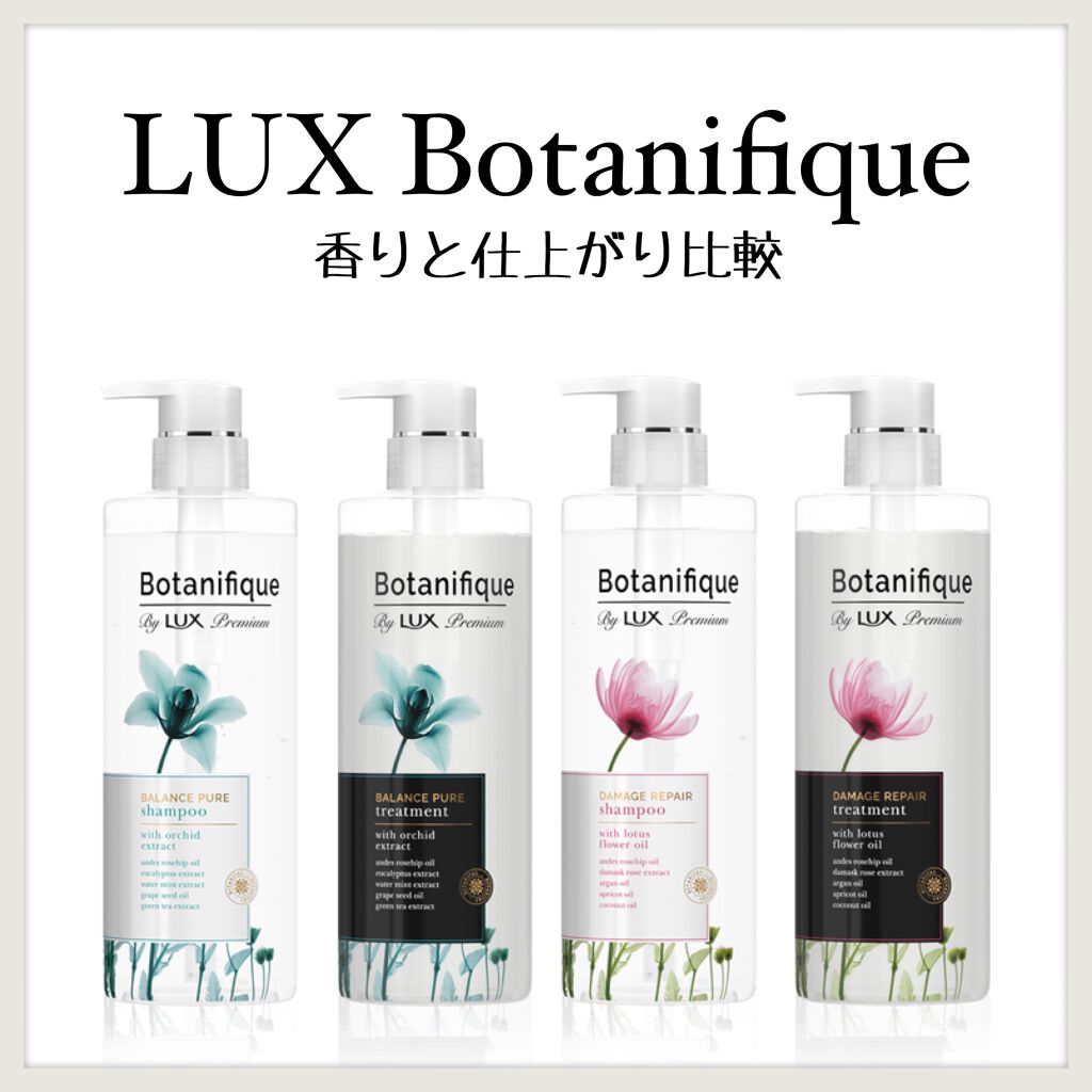 プレミアム ボタニフィーク ダメージリペア シャンプー/トリートメント/LUX/市販シャンプーを使ったクチコミ(1枚目)