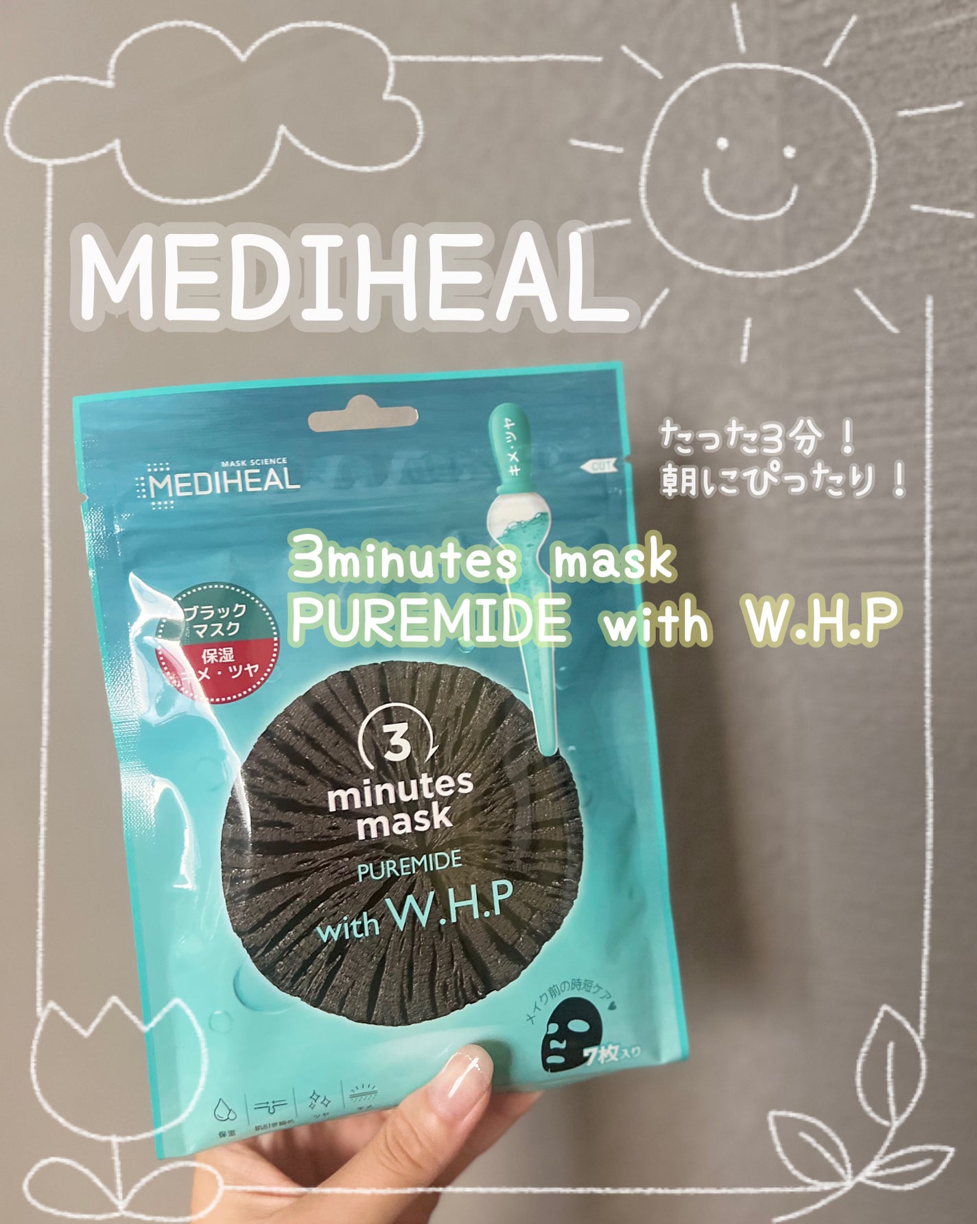 3ミニッツマスク:ピュアマイド with W.H.P/MEDIHEAL/シートマスク・パックを使ったクチコミ(1枚目)