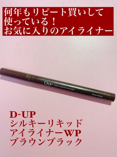 何年もリピート買いして使っている！
お気に入りのアイライナー✨


今回は、私がずっとリピートして買っているアイライナーを紹介します☺️


🟠D-UP
　シルキーリキッドアイライナーWP
　BRBK 