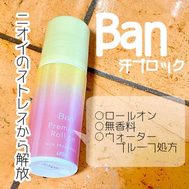 汗ブロックロールオン プレミアムゴールドラベル 無香性/Ban/デオドラント・制汗剤を使ったクチコミ（1枚目）