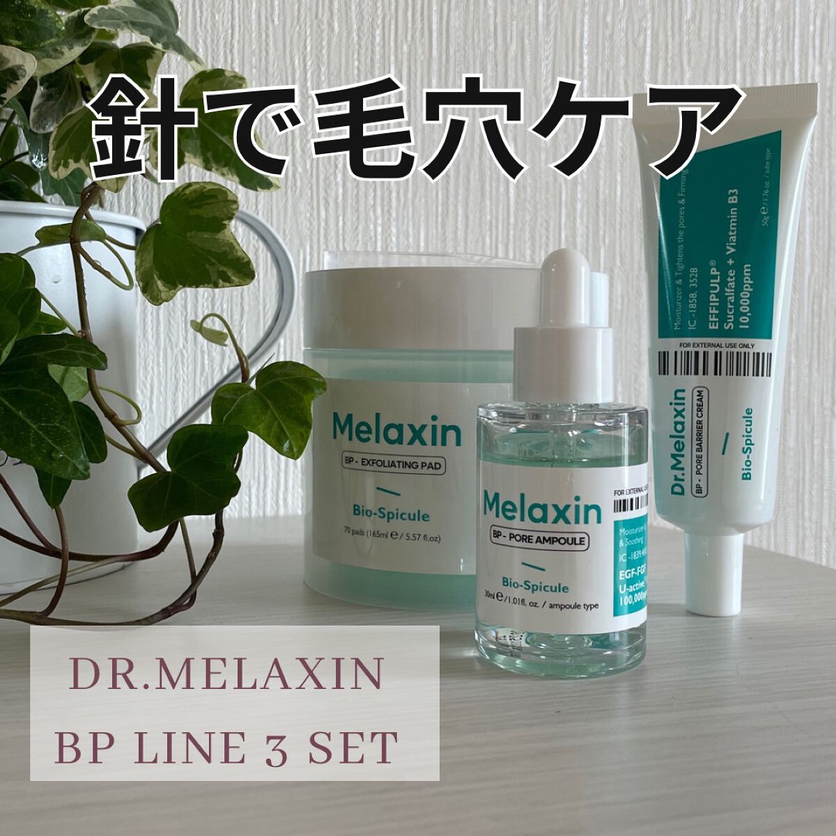 ▶︎▶︎時代は針美容

dr.melaxin
『BP-毛穴ケアライン』

Bio-Spiculeという独自の成分で毛穴にアプローチ。

Bio-Spiculeは毛穴より小さい微細針のようなもので 清浄地域で住んでいる海綿動物のスピキュールを