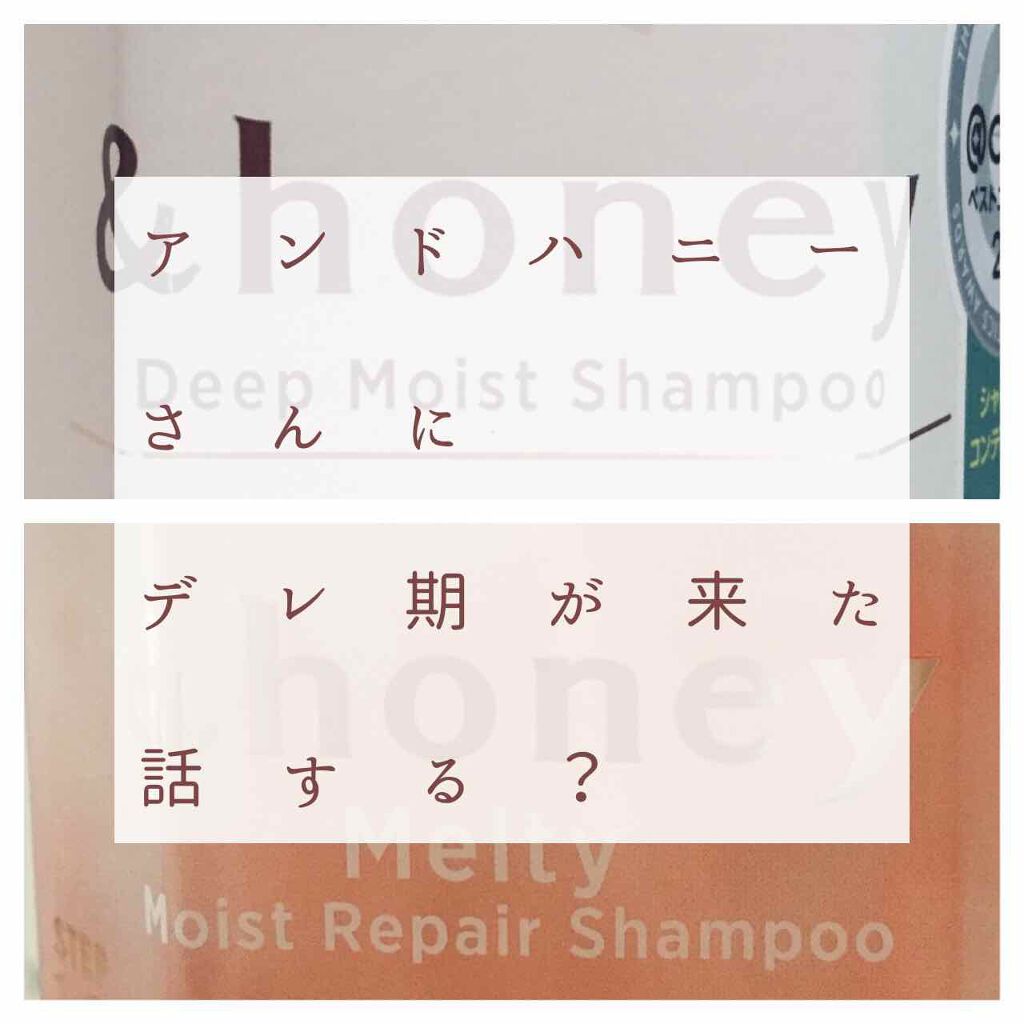 &honey Melty モイストリペア シャンプー1.0／モイストリペア ヘアトリートメント2.0/&honey/市販シャンプーを使ったクチコミ（1枚目）