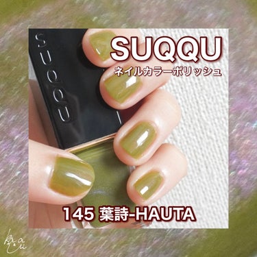 ネイル カラー ポリッシュ 145 葉詩 -HAUTA＜限定色＞/SUQQU/マニキュアを使ったクチコミ（1枚目）