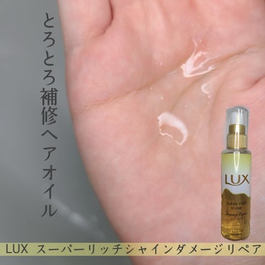 スーパーリッチシャイン ダメージリペア とろとろ補修ヘアオイル/LUX/ヘアオイルを使ったクチコミ（3枚目）