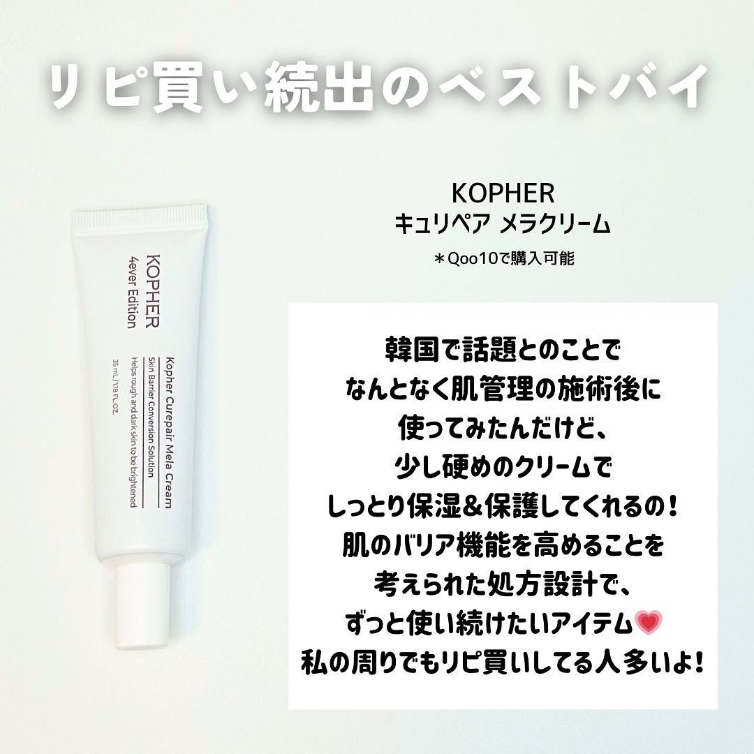 CUREPAIR MELA CREAM /KOPHER/フェイスクリームを使ったクチコミ(2枚目)