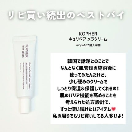 CUREPAIR MELA CREAM /KOPHER/フェイスクリームを使ったクチコミ(2枚目)