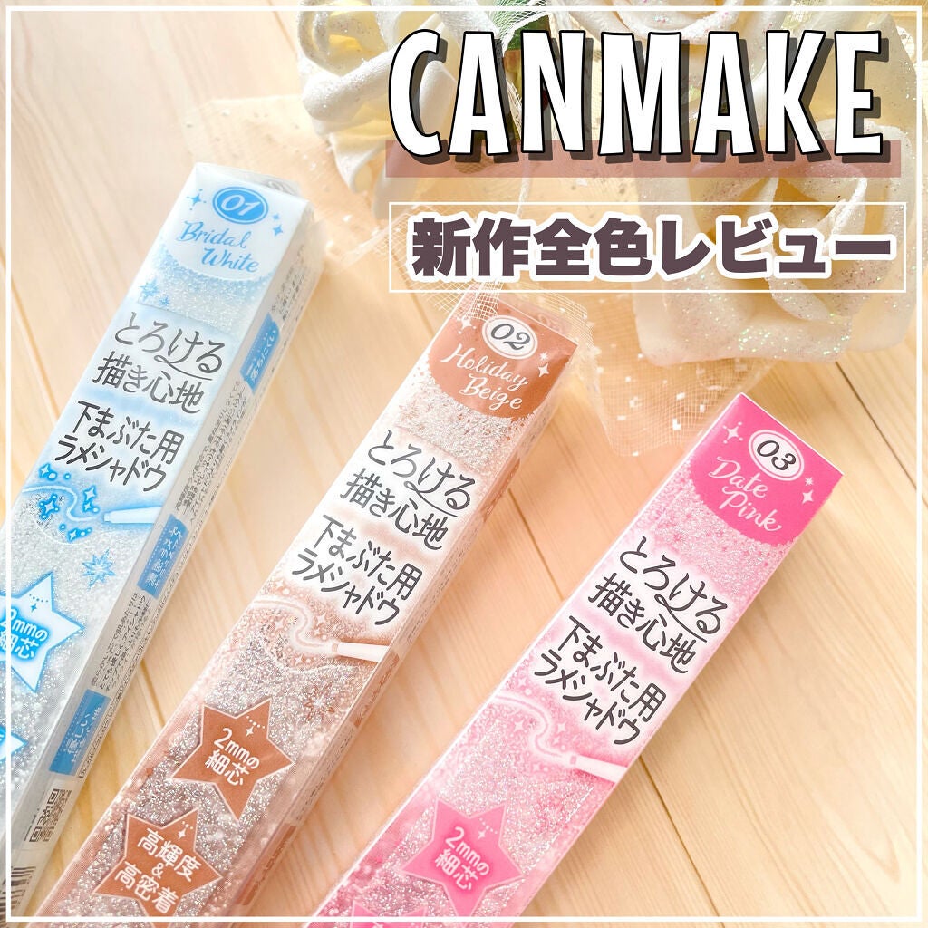 クリーミータッチパール/キャンメイク/ペンシルアイライナーを使ったクチコミ(1枚目)